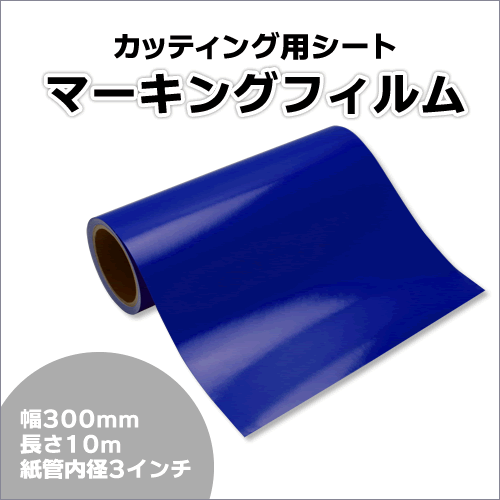 マーキングフィルム 300mm×10m (ネイビーブルー) 再剝離煳【1本】屋外耐候4年/ステッカーなど
