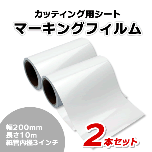 マーキングフィルム 200mm×10m (ホワイト＆ホワイト) 再剝離煳【2本】屋外耐候4年/ステッカーなど