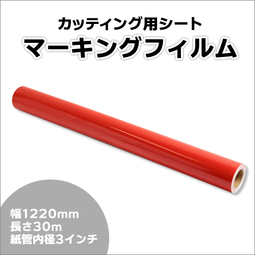 マーキングフィルム 1220mm×30m (レッド) NC-3530 再剝離煳【1本】屋外耐候4年/ステッカーなど(代引不可)