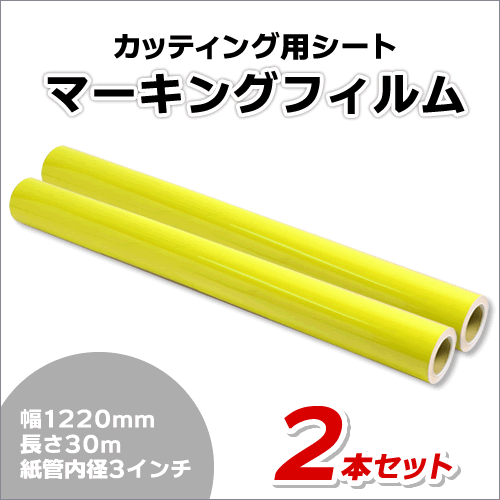 マーキングフィルム 1220mm×30m (イエロー) NC-3550 再剝離煳【2本】屋外耐候4年/ステッカーなど(代引不可)
