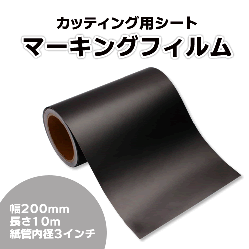 マーキングフィルム 200mm×10m (マットブラック) 再剝離煳【1本】屋外耐候4年/ステッカーなど