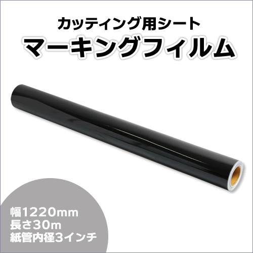 マーキングフィルム 1220mm×30m (ブラック) NC-3510 再剝離煳【1本】屋外耐候4年/ステッカーなど(代引不可)