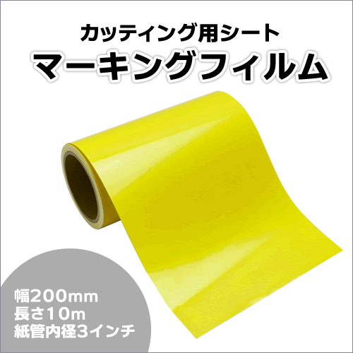 マーキングフィルム 200mm×10m (イエロー) 再剝離煳【1本】屋外耐候4年/ステッカーなど