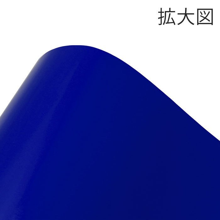 マーキングフィルム 300mm×10m (ネイビーブルー) 再剝離煳【1本】屋外耐候4年/ステッカーなど