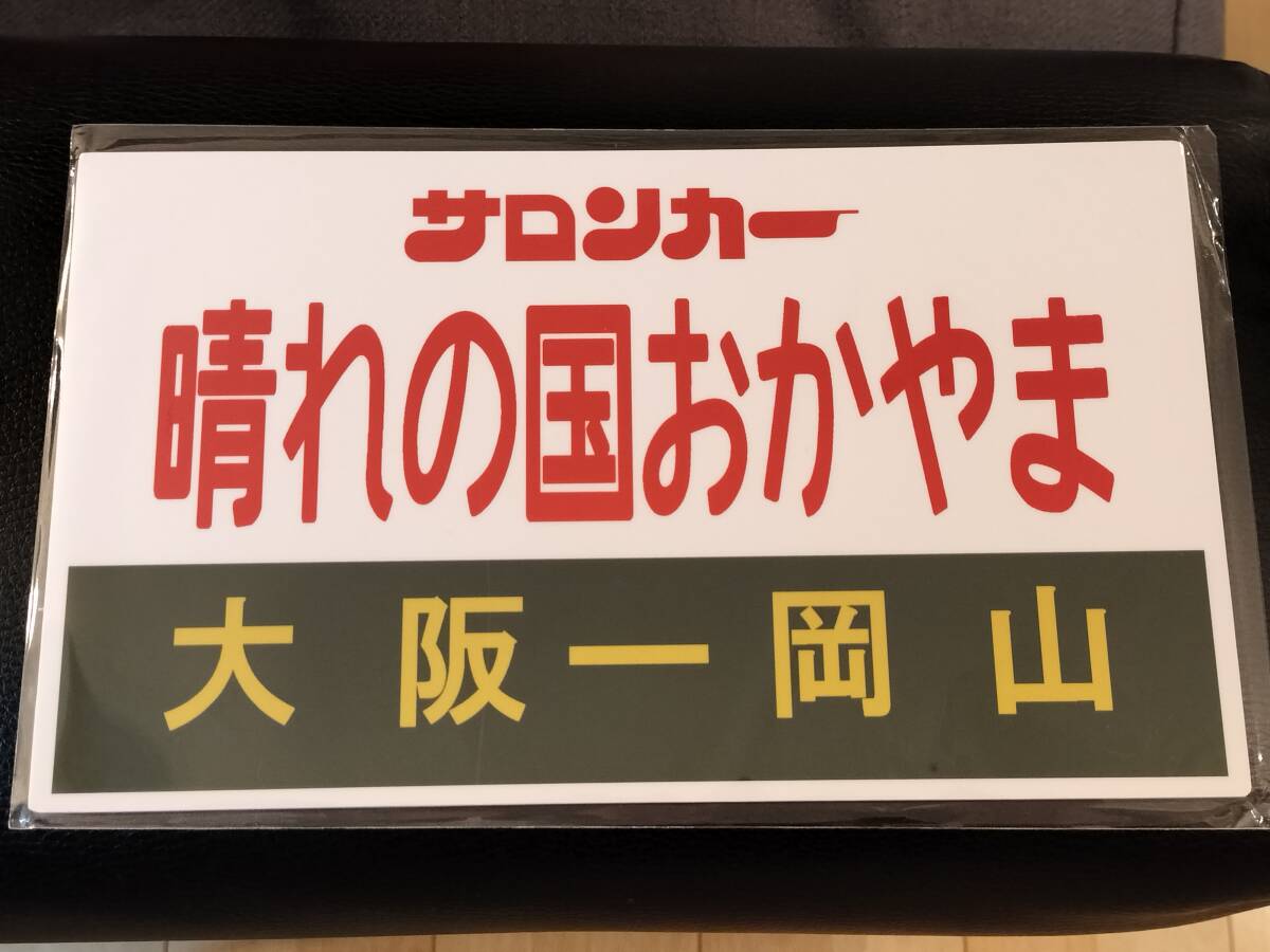 サロンカーなにわ サボ 晴れの國(guó)おかやま 新品未開封