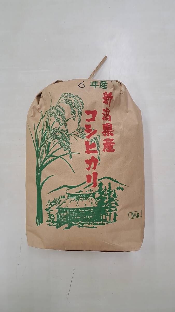美味しいお米（23）　令和6年産新潟県産従来コシヒカリ　玄米5ｋｇ