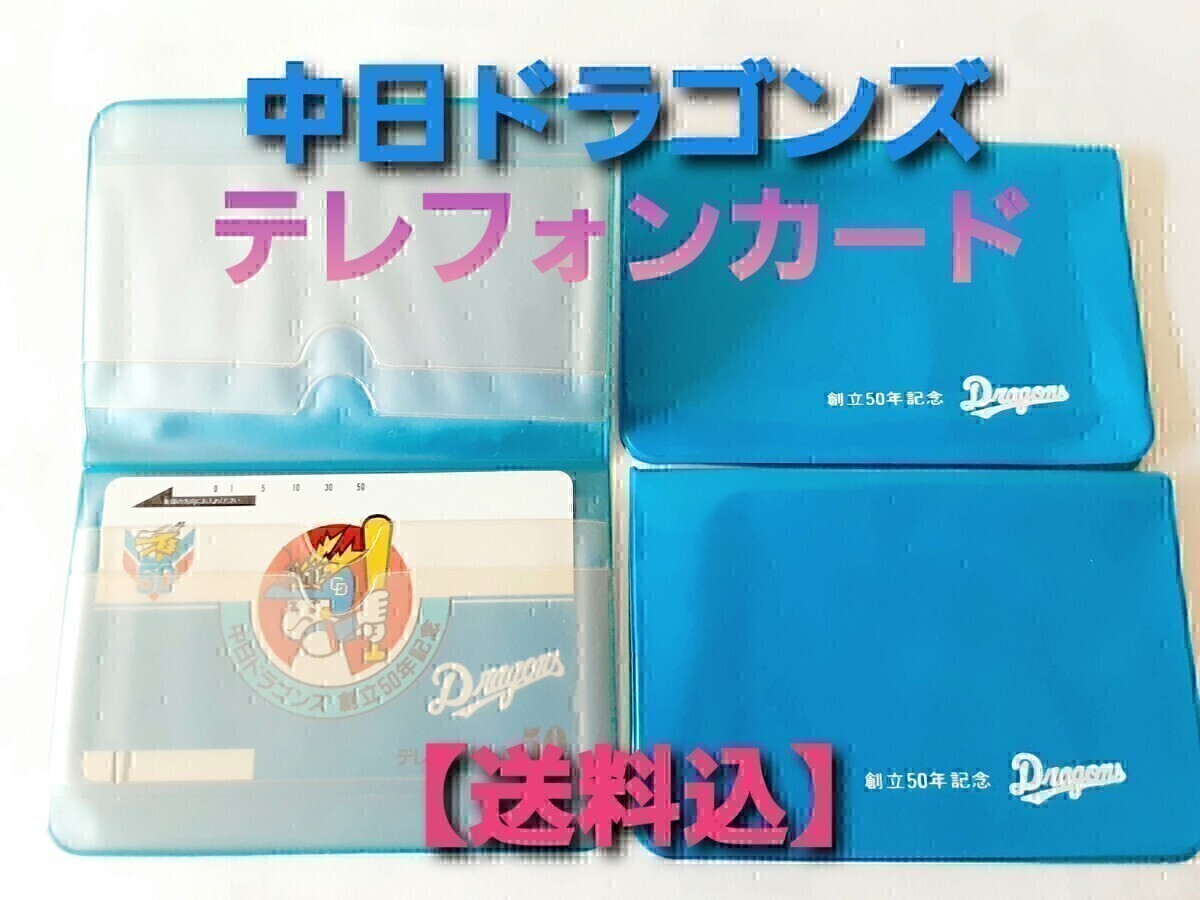【送料込】中日ドラゴンズ　未使用テレホンカード50 　創(chuàng)立50年記念　Dragons テレフォンカード　50度數(shù)　ノベルティー　非売品　中日新聞