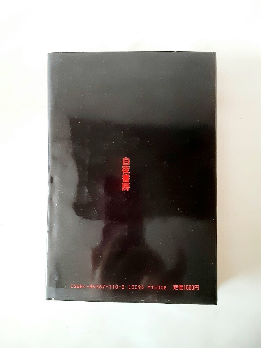 【送料込】甲斐よしひろ　エッセイ『稲妻日記PART2』 白夜書房　昭和63年初版