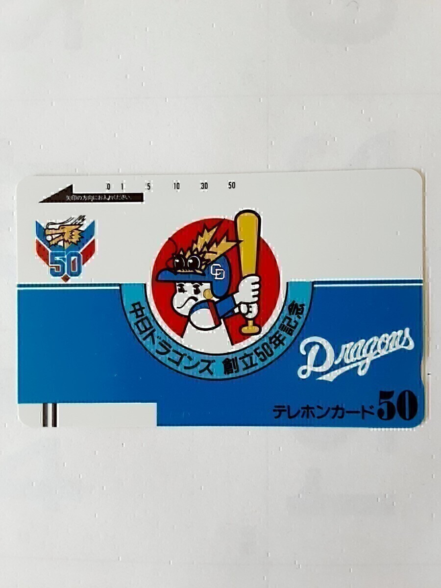 【送料込】中日ドラゴンズ　未使用テレホンカード50 　創(chuàng)立50年記念　Dragons テレフォンカード　50度數(shù)　ノベルティー　非売品　中日新聞