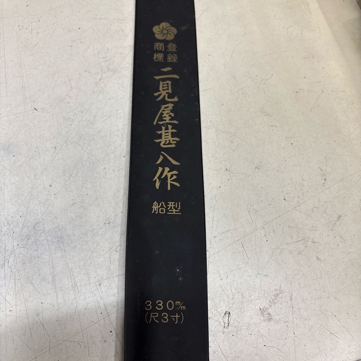 二見屋甚八作　　船型手引き鋸　　330mm