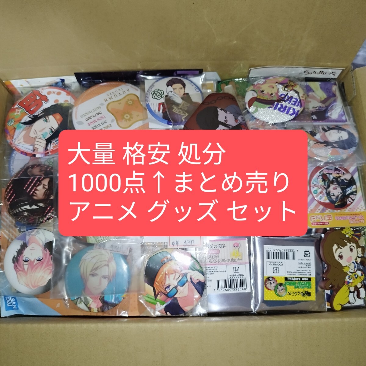 大量 アニメ ゲーム グッズ 缶バッジ 紙類 まとめ売り 格安 処分 セット 缶バッジ 紙類 まとめ売り アニメ ゲーム 格安 大量 処分 セット