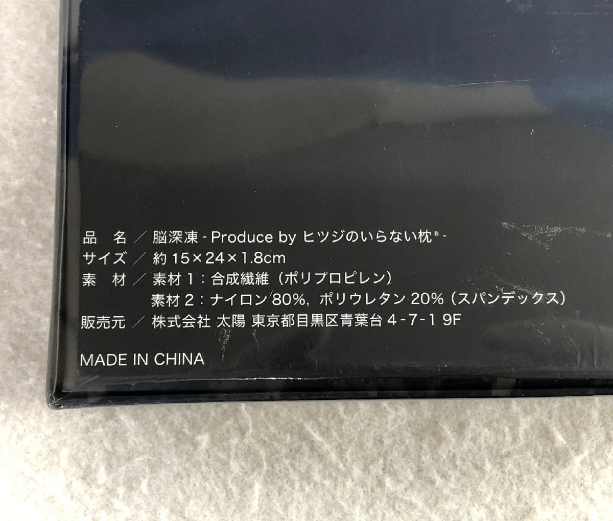 ☆未使用品☆【未開封】アイマスク 脳深凍 -Produce by ヒツジのいらない枕- 株式會社太陽