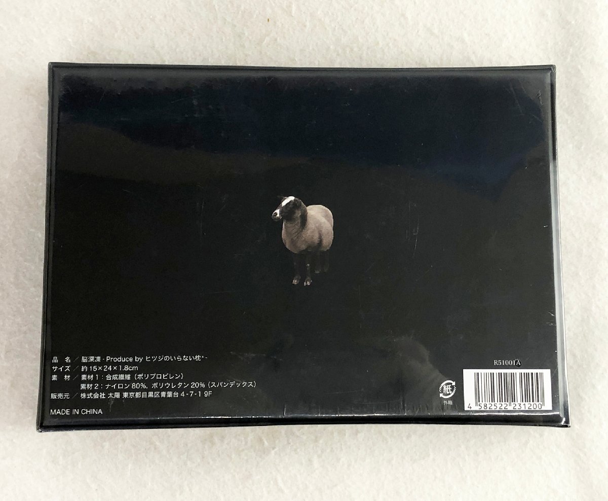 ☆未使用品☆【未開封】アイマスク 脳深凍 -Produce by ヒツジのいらない枕- 株式會社太陽