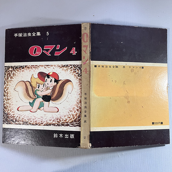 手塚治虫全集 0マン1巻3巻 鈴木出版 ハードカバー 手塚治虫全集 0マン1巻3巻 鈴木出版 ハードカバー