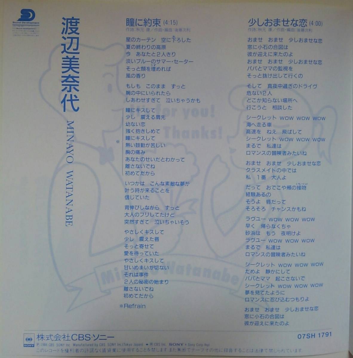 【美盤/美品】『瞳に約束』渡辺美奈代/おニャン子クラブ シングルレコードEPアナログ盤☆2面開きジャケット秋元康/后藤次利86年7月16日発売