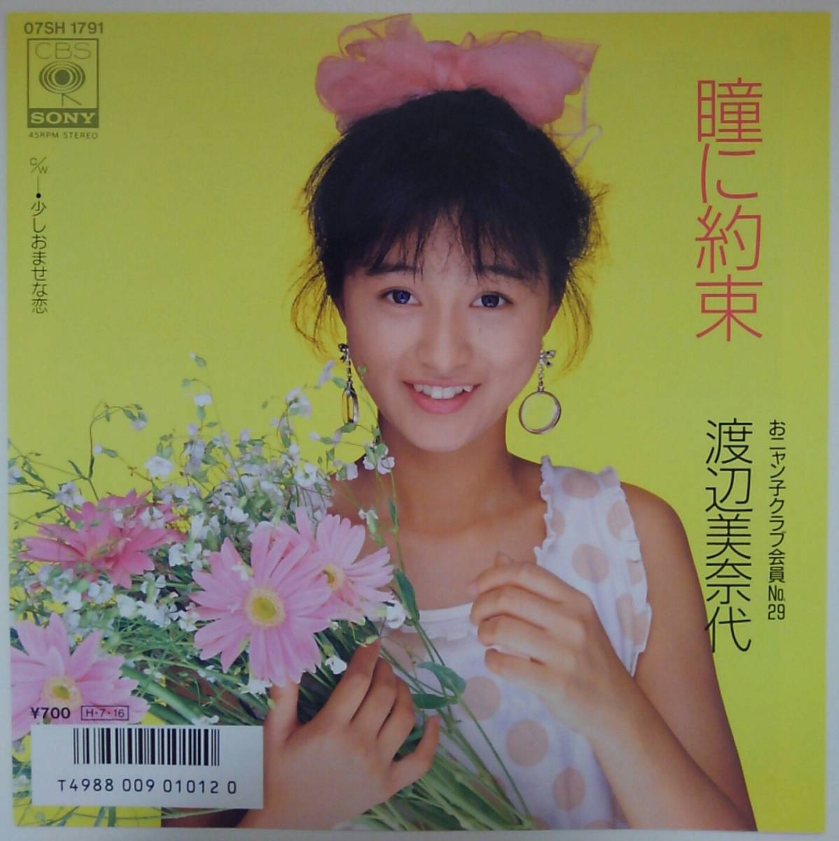 【美盤/美品】『瞳に約束』渡辺美奈代/おニャン子クラブ シングルレコードEPアナログ盤☆2面開きジャケット秋元康/后藤次利86年7月16日発売
