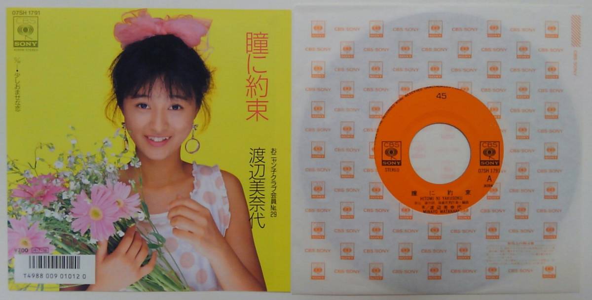 【美盤/美品】『瞳に約束』渡辺美奈代/おニャン子クラブ シングルレコードEPアナログ盤☆2面開きジャケット秋元康/后藤次利86年7月16日発売