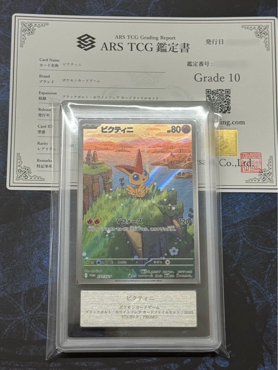 【ARS10】ビクティニ プロモ 鑑定書付 ARS鑑定10】ビクティニ AR ポケモンカード 271/SV-P ブラック