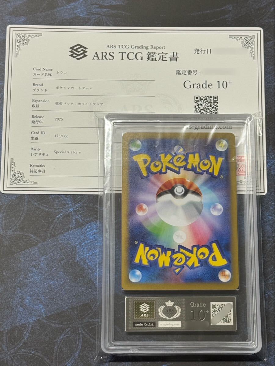 水*鏡様 【ARS10+】ARS鑑定 トウコ SAR ARS鑑定 10+】トウコ SAR ポケモンカード 173/086 ホワイト