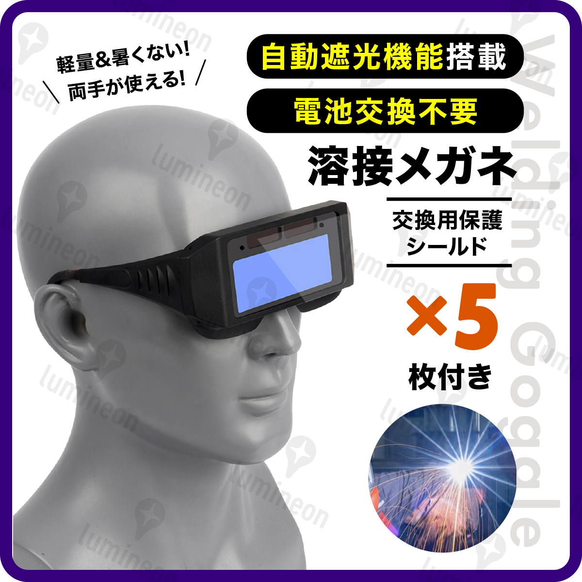 溶接 メガネ ゴーグル 火花 保護 眼鏡 めがね 安全 マスク 自動 遮光 眼鏡 溶接面 溶接 眼鏡 遮光 溶接機 スポット バーナー 工具 g014a 1