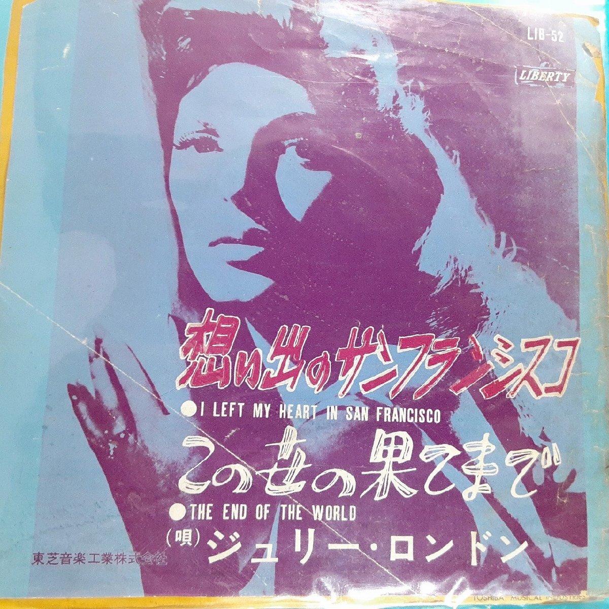 送料無料)音源確認済み ジュリーロンドン/想い出のサンフランシスコ EP シングルレコード A30374