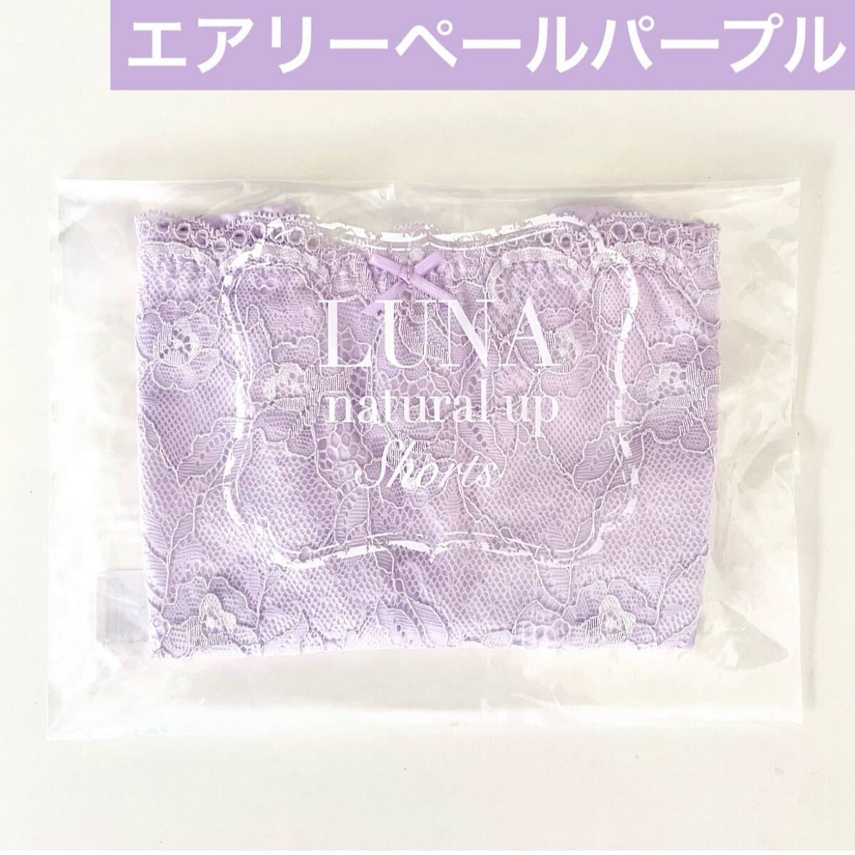 ★新色入荷★サイズが選べる★正規(guī)品★新品 未開封 LUNA ルーナ ナチュラルアップ ショーツ【エアリーペールパープル】HRC 公式ストア