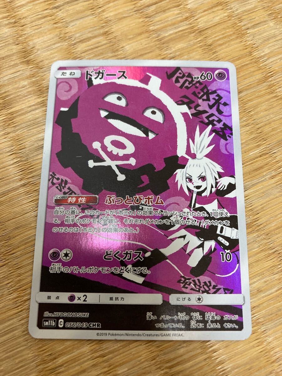 【PSA10】ポケモンカード ミミッキュ CHR 058/049 SM11b ポケモンカード ポケカ PSA10 美品 ミミッキュ【CHR】{058/049