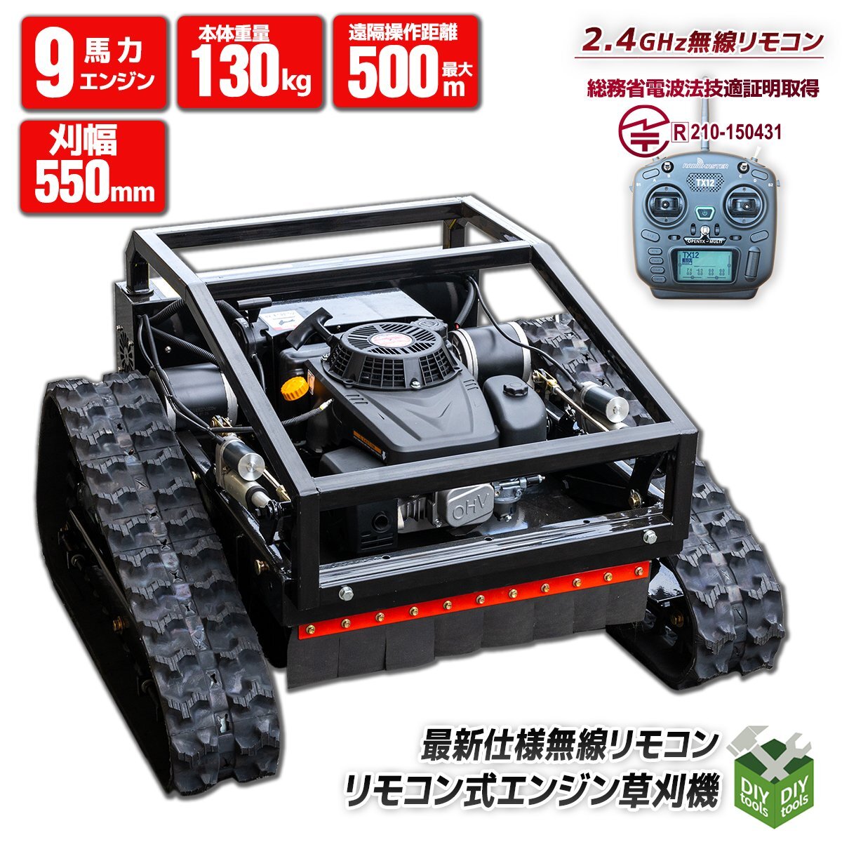 ●新品!◆1年保証付 電波法技適取得無線ラジコン 9馬力 草刈機 刈幅550mm 自走式電動草刈り機 45℃傾斜面 500m遠隔操作【営業店止め】 本体