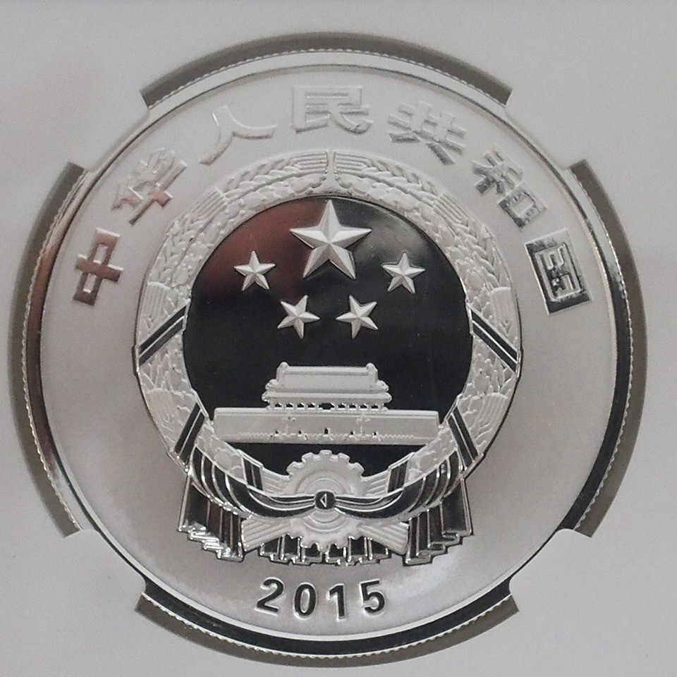 ☆NGC PF70 2015 中国 10元銀貨 文化 長寿 銀貨 パンダ PCGS