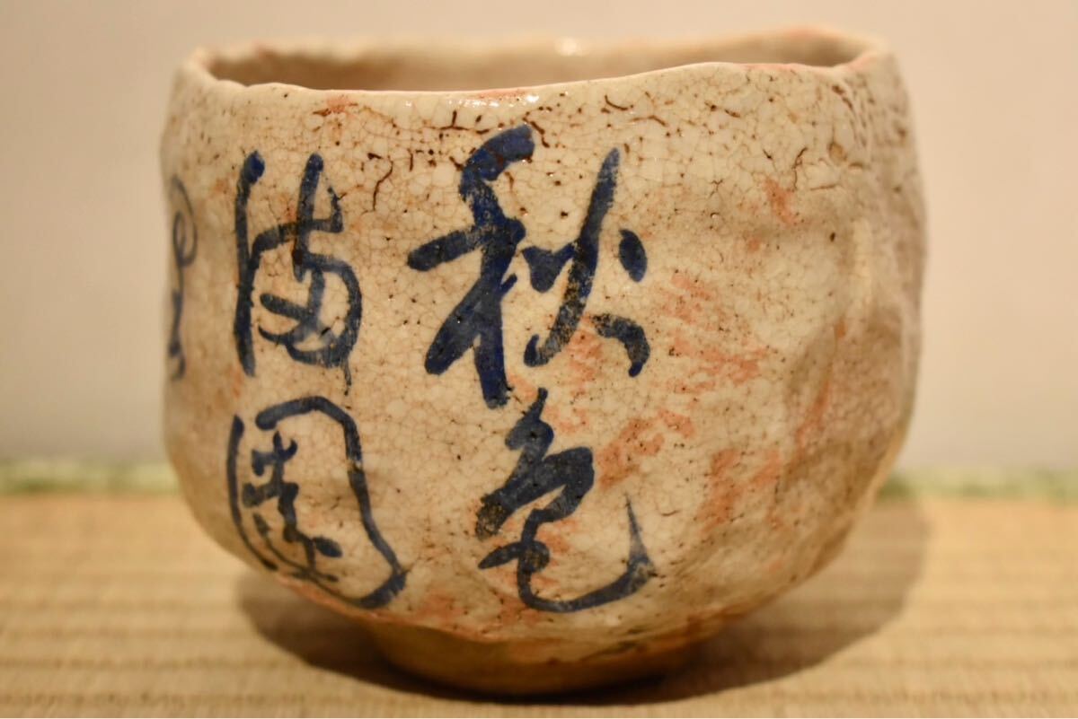 GE】M861【コレクター所蔵品】時代 志野茶碗/日本美術 美濃焼