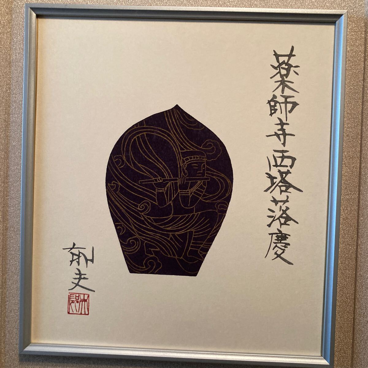 真作保証 平山郁夫「大和の古寺」 6号 銅版画 証明シール 落款有 平山郁夫 薬師寺散華 木版 真作保証(木版画)|売買された