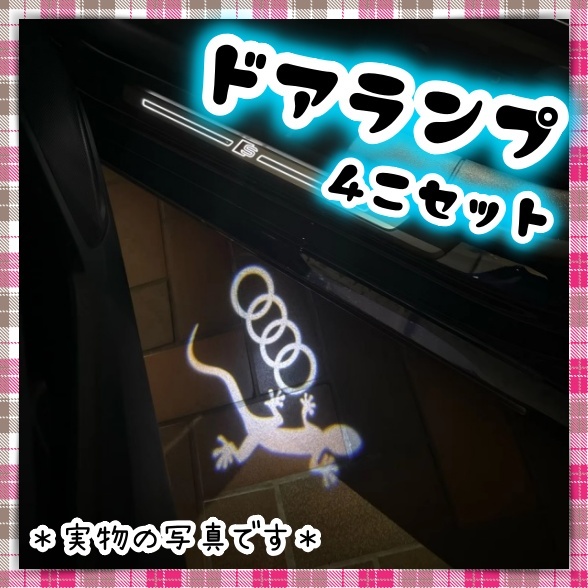 4個 アウディ カーテシランプ ドア ウェルカム ライト ゲッコー フォーリングス LED ロゴ投影ライト とかげ やもり Q5 Q3 Q7 A5 A7 A3 A8