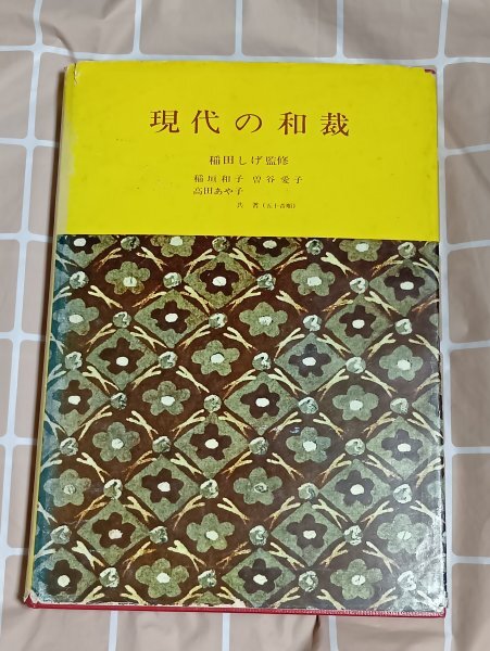 昭和50年■現(xiàn)代の和裁　稲田しげ監(jiān)修/建帛社　用具-長著-帯-羽織-襦袢-コート-綿入れ-手入れ-調(diào)整-著付け