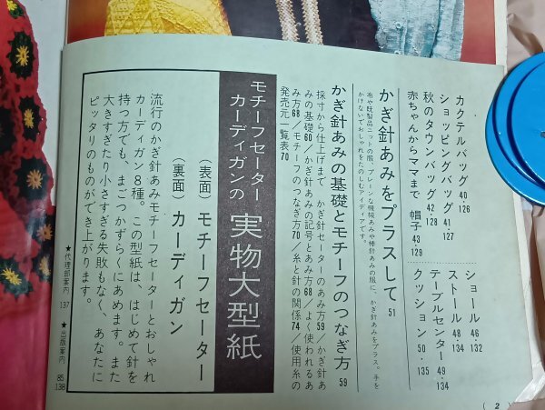 昭和41年■やさしいかぎ針あみ150種 主婦の友社//表紙:山本リンダ モチーフつなぎとおしゃれ着_画像3