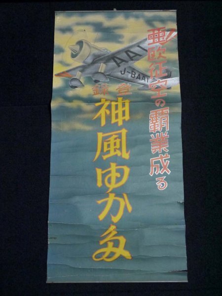 3）戦前 當時物 ポスター「亜歐征空の覇業(yè)成る 神風(fēng)ゆかた」35×77cm（商品説明內(nèi)に詳細畫像あり）レトロ 戦爭 大日本帝國 資料
