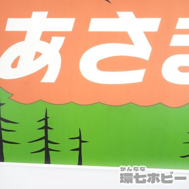 MA3◆當時物 國鉄 JR183系 取外し 前面絵幕 特急あさま ヘッドマーク 切り抜き/鉄道グッズ 方向幕 看板 昭和レトロ 送:-/80