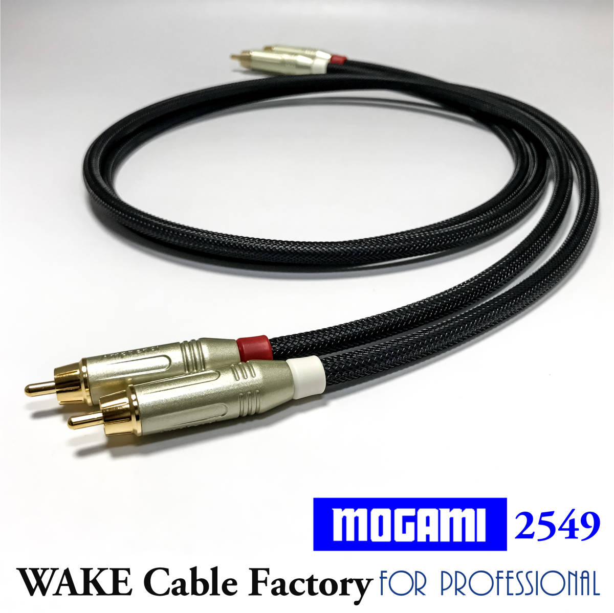 ★プレミアム仕様！MOGAMI2549★RCAケーブル1.5mステレオペア/アンフェノールコネクタ/國産モガミ/最高のバランス！
