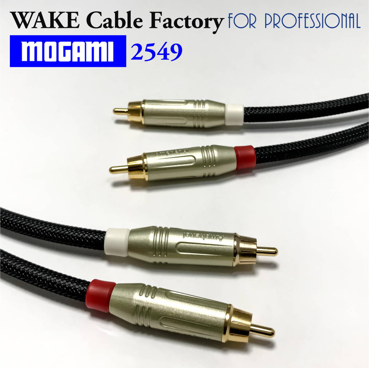 ★プレミアム仕様！MOGAMI2549★RCAケーブル1.5mステレオペア/アンフェノールコネクタ/國産モガミ/最高のバランス！