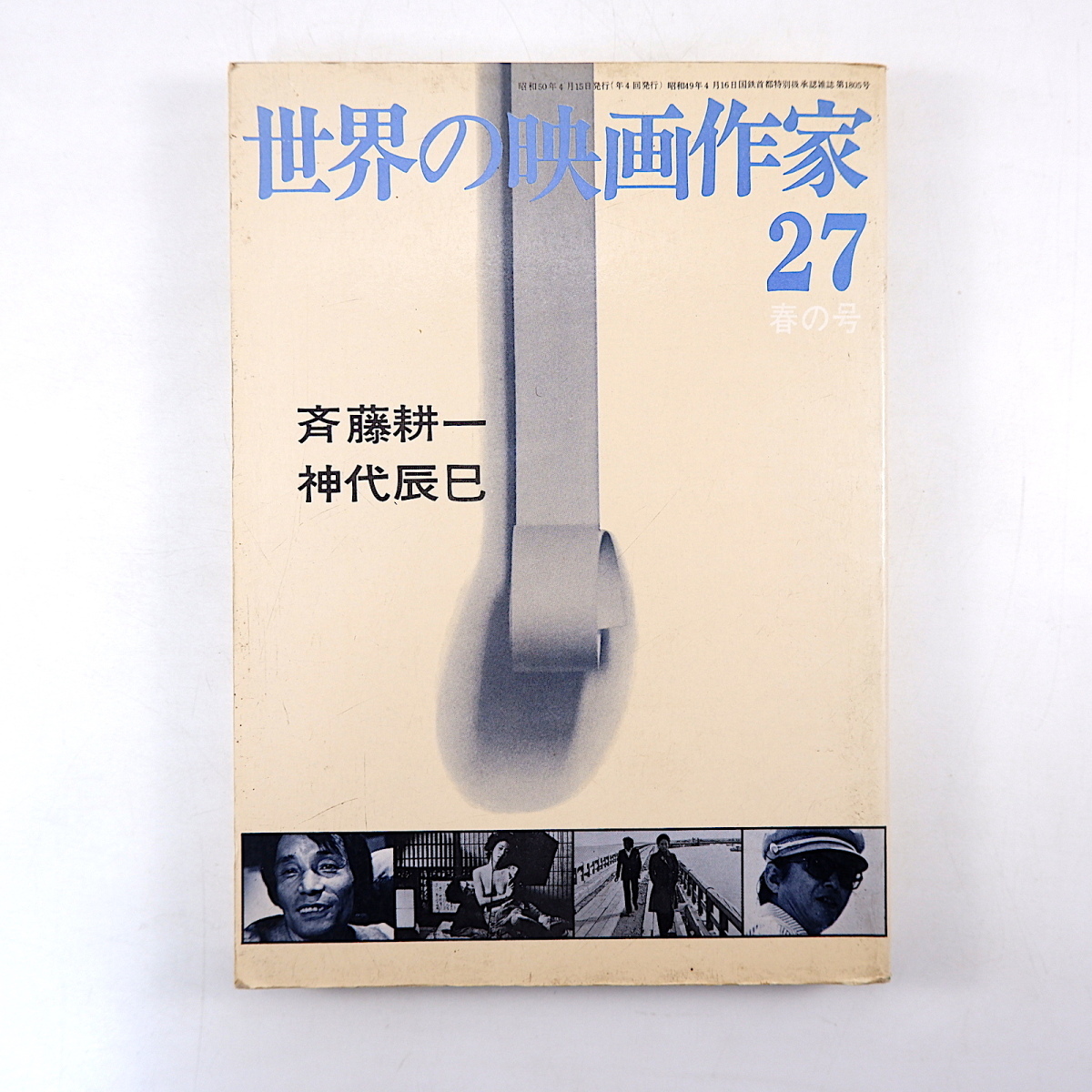 斉藤耕一?神代辰巳 編「世界の映畫作家27」キネマ旬報(bào)社（1975年）高沢瑛一 品田雄吉 八森稔 田山力哉 斉藤正治 インタビュー シナリオ