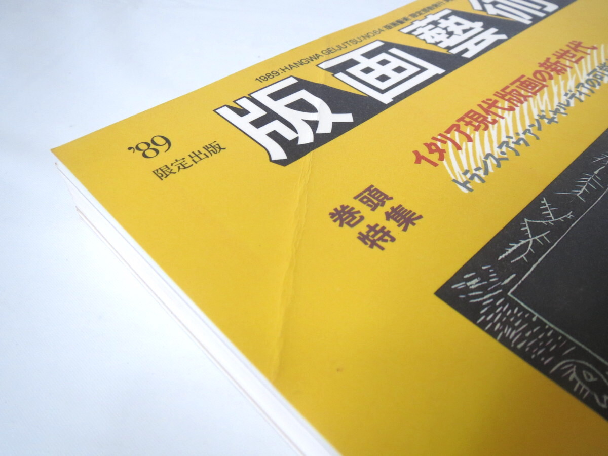 版畫藝術(shù) 64號（1989年）「イタリア現(xiàn)代版畫の新世代 トランス?アヴァンギャルディアの可能性」番留京子オリジナル版畫つき 北岡文雄