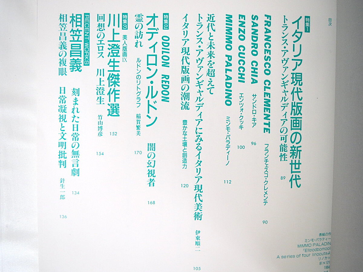 版畫藝術(shù) 64號（1989年）「イタリア現(xiàn)代版畫の新世代 トランス?アヴァンギャルディアの可能性」番留京子オリジナル版畫つき 北岡文雄