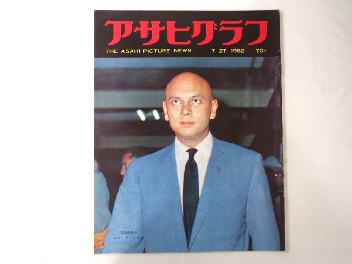 アサヒグラフ 1962年7月27日號／池田勇人 テルスター打上げ アルジェリア獨立 ユル?ブリンナー 寶冢 琵琶湖?農(nóng)薬事件 木下サーカス