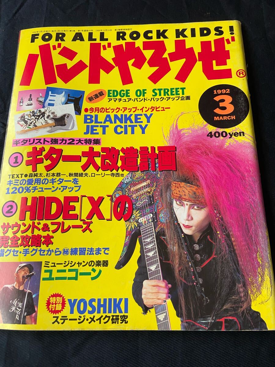 バンドやろうぜ1992年3月號(hào)　hide YOSHIKI