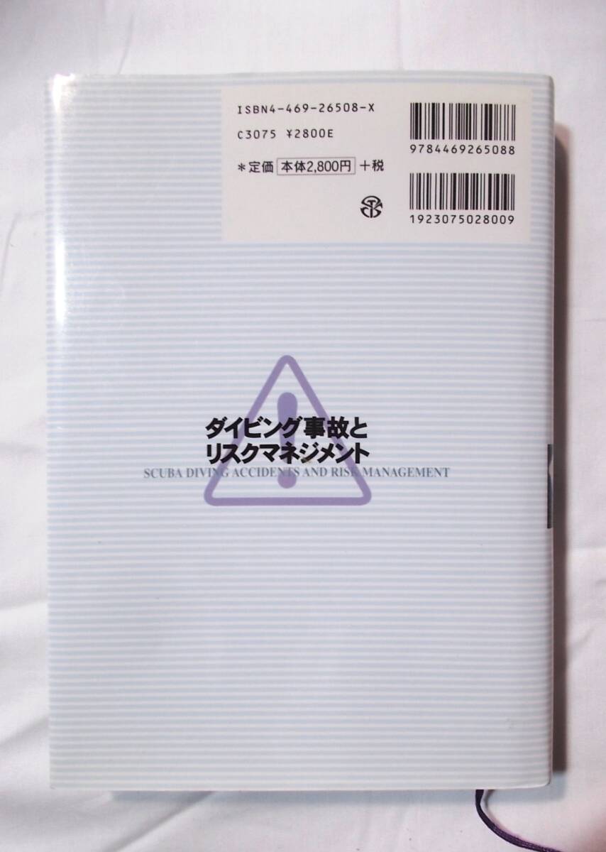ダイビング事故とリスクマネジメント★中田誠/大修館書店/2002/12/10発行★美品★_画像2