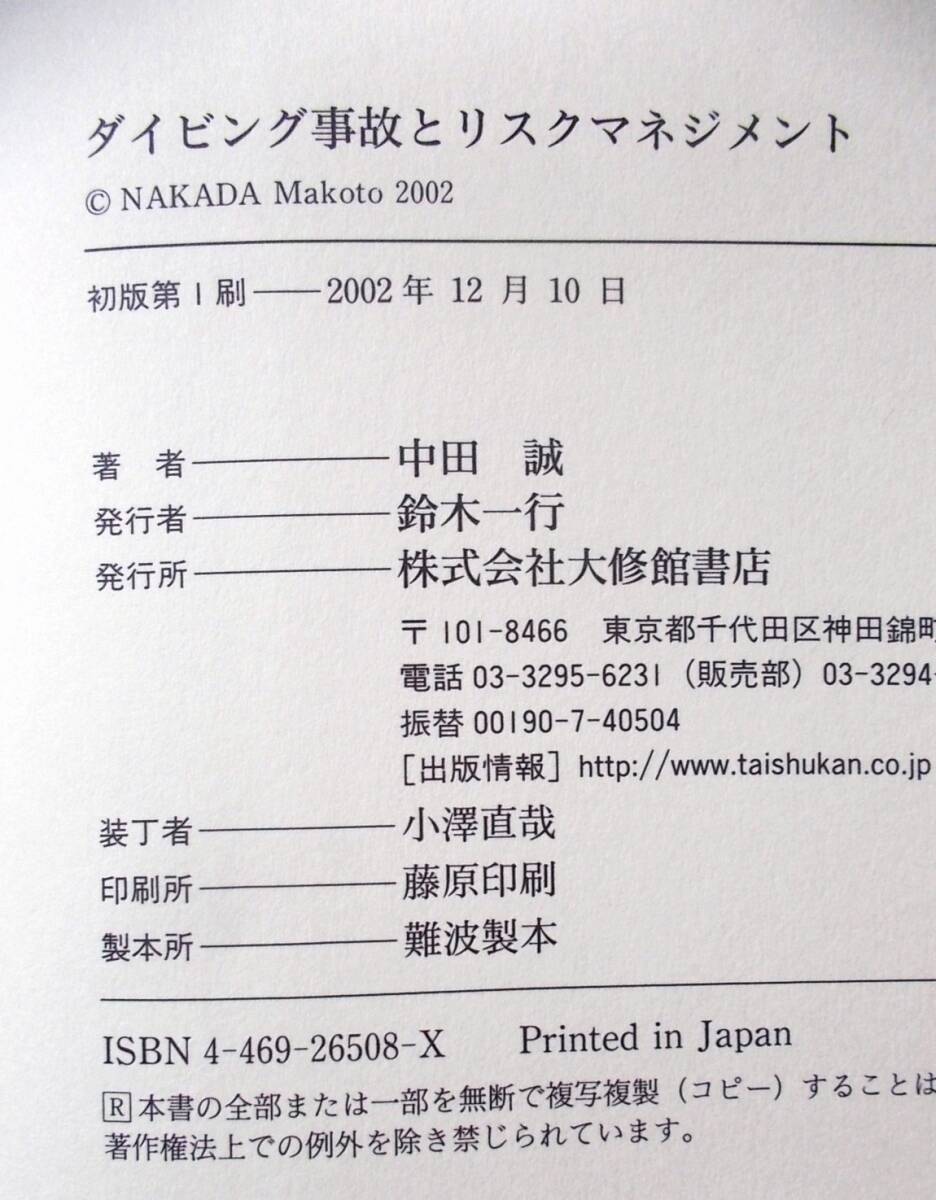 ダイビング事故とリスクマネジメント★中田誠/大修館書店/2002/12/10発行★美品★_画像3