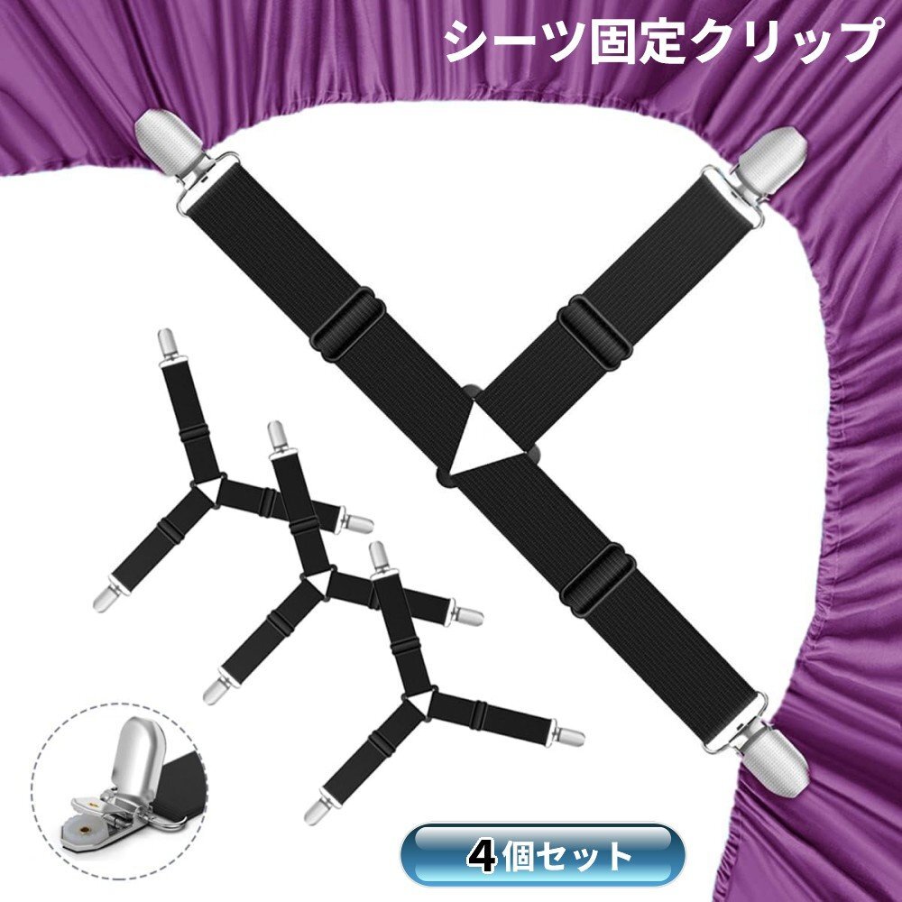 【vaps_2】シーツ固定 クリップ 4個(gè)セット ズレ防止 滑り止め 3點(diǎn)留め ベッドシーツクリップ 布団 角止め 車 シートカバー 送込