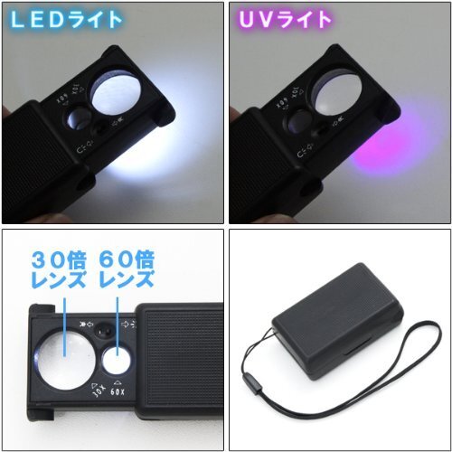 【vaps_4】LEDライト&UVライト付き ルーペ?拡大鏡30&60倍 送込