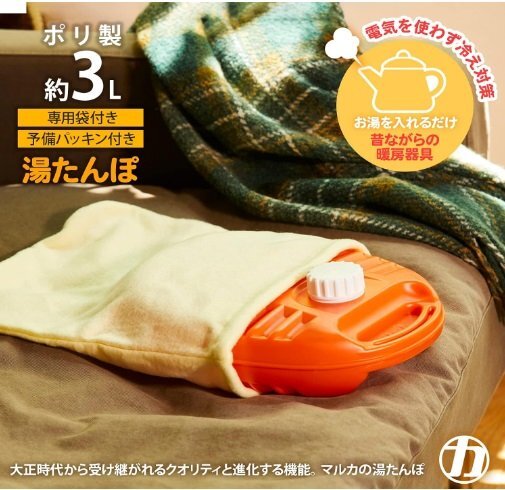 【vaps_7】マルカ(Maruka) ポリ湯たんぽ 3L カバー付 日本制 湯たんぽ 270 送込