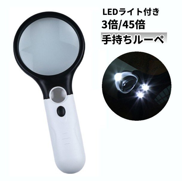 【VAPS_1】LEDライト付き 3倍 45倍 手持ちルーペ 蟲眼鏡 蟲メガネ ダブルレンズ 拡大鏡 老眼 読書 送込