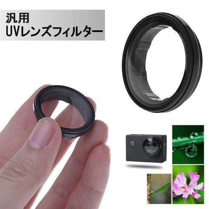 【vaps_7】UVレンズフィルター 汎用 WIFI スポーツカメラ SJ4000シリーズ用 レンズ 保護(hù)キャップ 保護(hù)カバー 送込